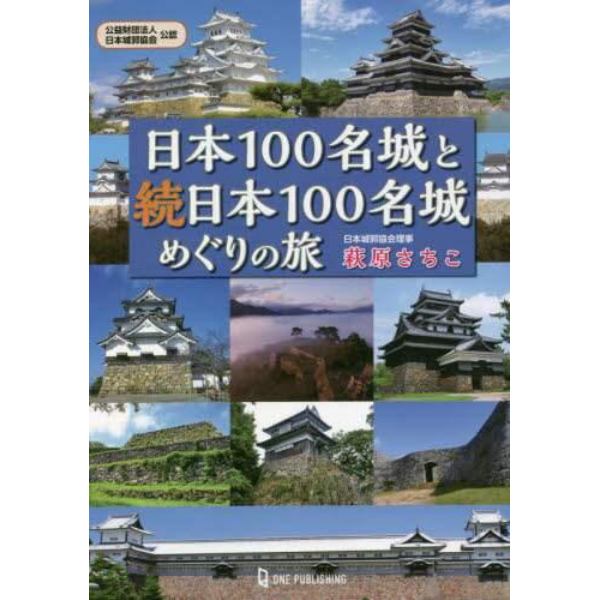 日本１００名城と続日本１００名城めぐりの旅