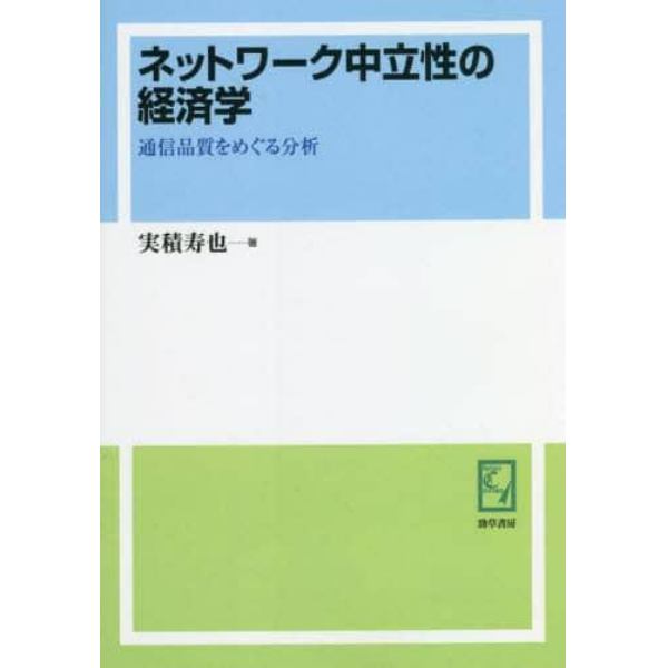 ネットワーク中立性の経済学　通信品質をめぐる分析　オンデマンド版