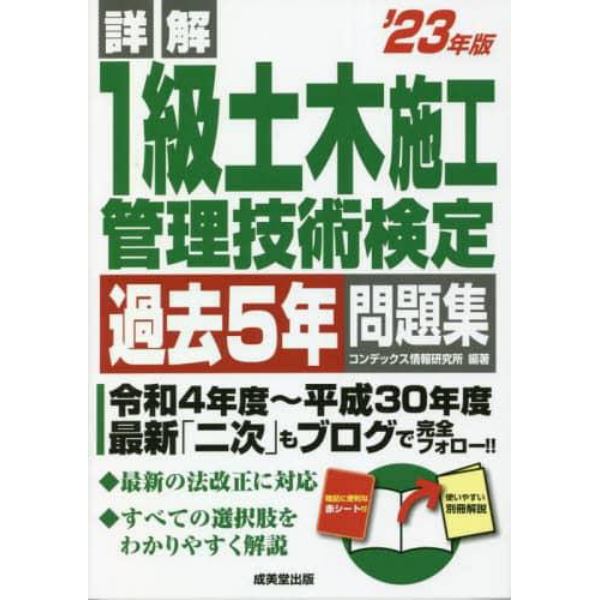 詳解１級土木施工管理技術検定過去５年問題集　’２３年版