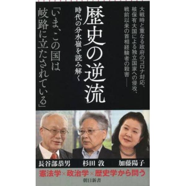 歴史の逆流　時代の分水嶺を読み解く