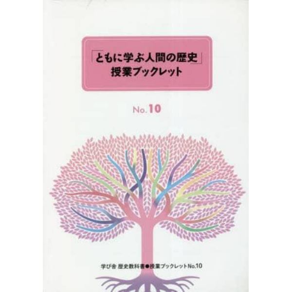 「ともに学ぶ人間の歴史」授業ブックレット　学び舎中学歴史教科書　３冊セット〈第４期〉　Ｎｏ．１０～Ｎｏ．１２　３巻セット