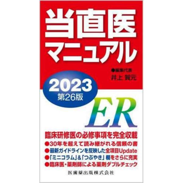 当直医マニュアル　２０２３