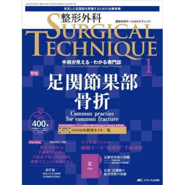 整形外科サージカルテクニック　手術が見える・わかる専門誌　第１３巻１号（２０２３－１）