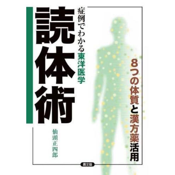 読体術　症例でわかる東洋医学　８つの体質と漢方薬活用