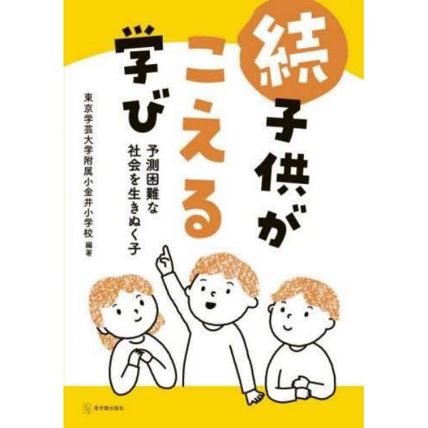 子供がこえる学び　続