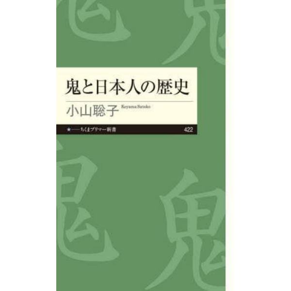 鬼と日本人の歴史