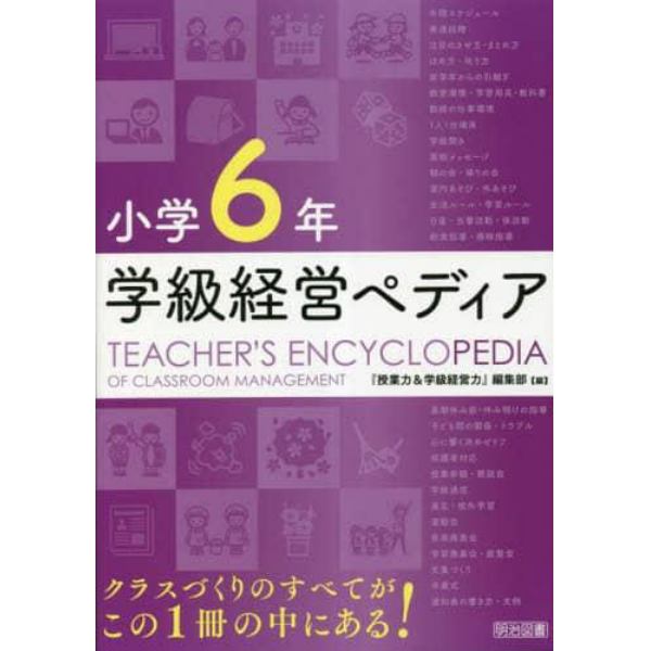 学級経営ペディア　小学６年