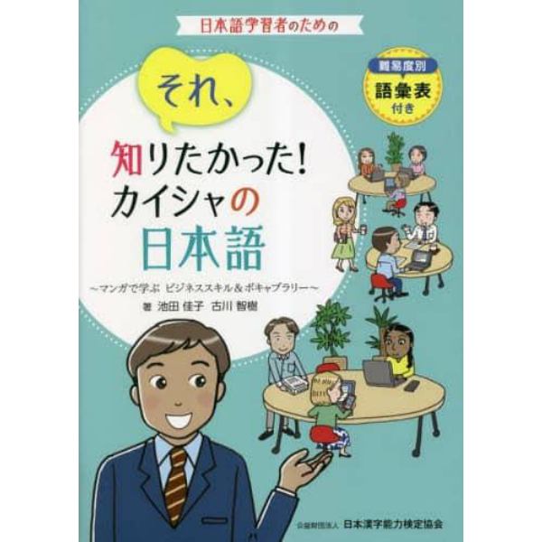 それ、知りたかった！カイシャの日本語　マンガで学ぶビジネススキル＆ボキャブラリー　難易度別語彙表付き　日本語学習者のための