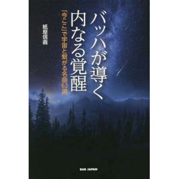 バッハが導く内なる覚醒　「今ここ」で宇宙と繋がる名曲６３選