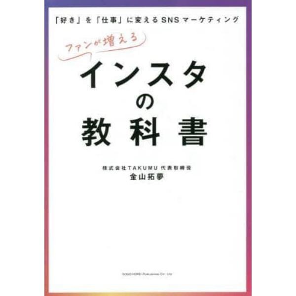 ファンが増えるインスタの教科書　「好き」を「仕事」に変えるＳＮＳマーケティング