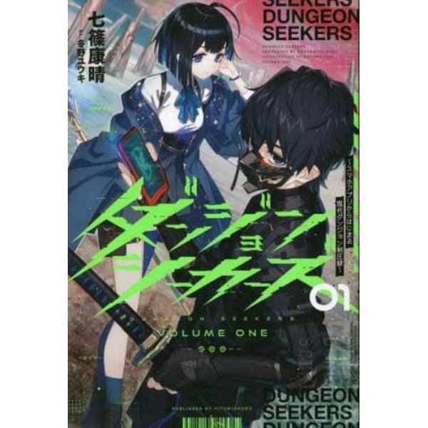 ダンジョンシーカーズ　スマホアプリからはじまる現代ダンジョン制圧録　０１