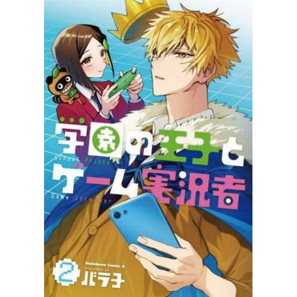 学園の王子とゲーム実況者　２