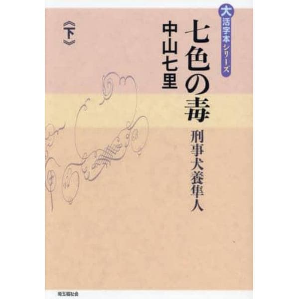 七色の毒　刑事犬養隼人　下