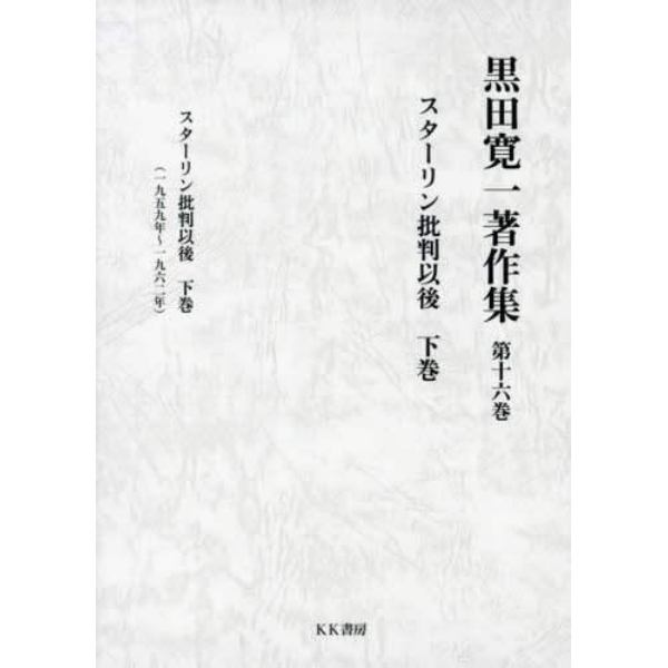黒田寛一著作集　第１６巻