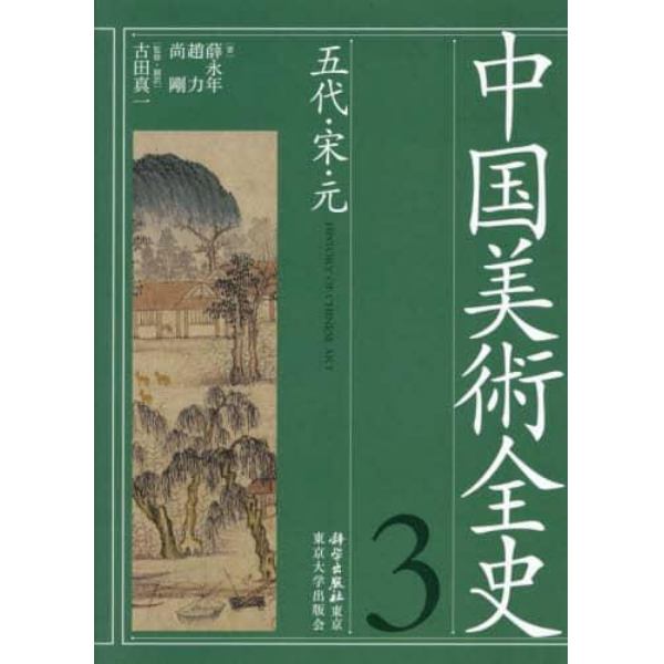 中国美術全史　３