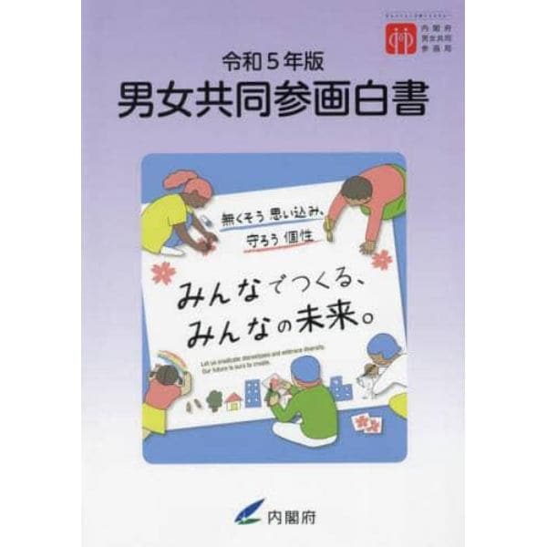 男女共同参画白書　令和５年版