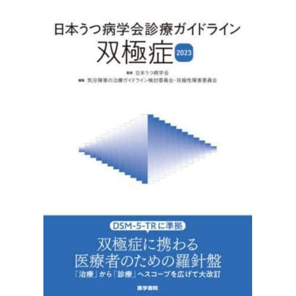 日本うつ病学会診療ガイドライン双極症　２０２３