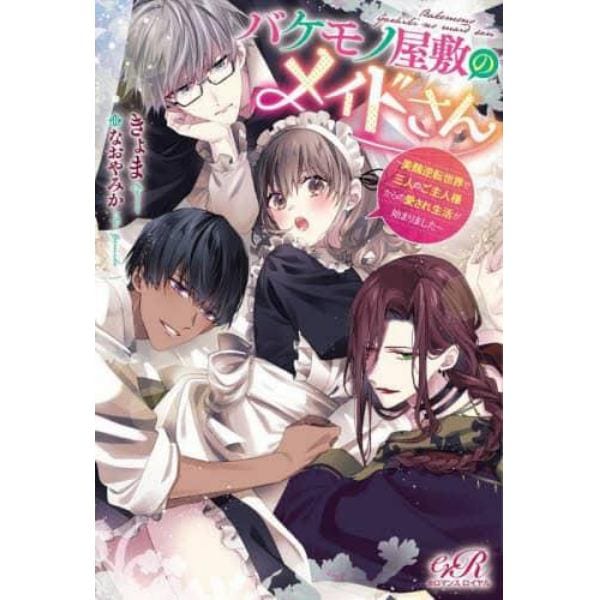 バケモノ屋敷のメイドさん　美醜逆転世界で三人のご主人様からの愛され生活が始まりました