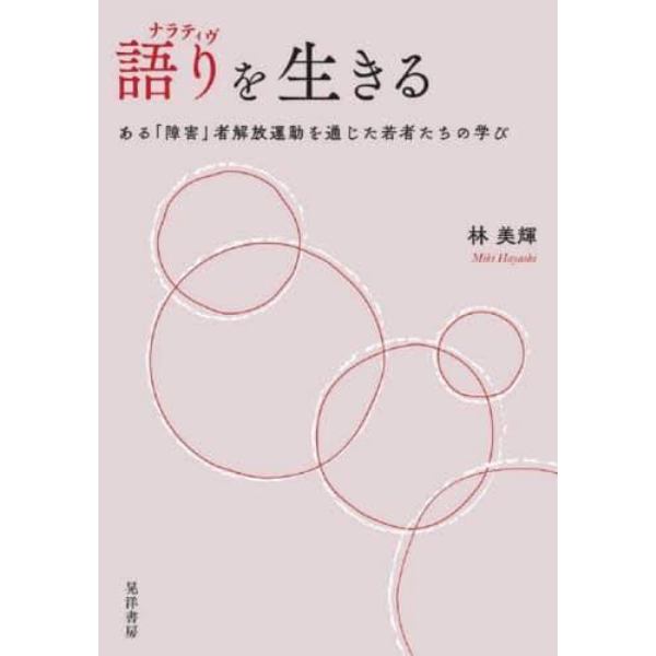 語り（ナラティヴ）を生きる　ある「障害」者解放運動を通じた若者たちの学び