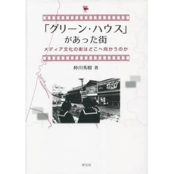 「グリーン・ハウス」があった街　メディア文化の街はどこへ向かうのか