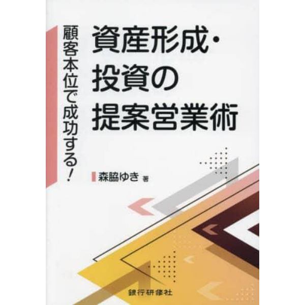 資産形成・投資の提案営業術　顧客本位で成功する！