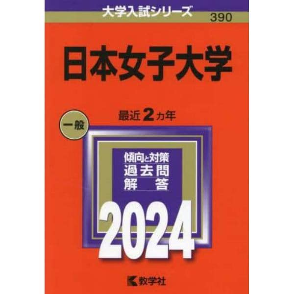 日本女子大学　２０２４年版