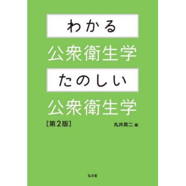 わかる公衆衛生学・たのしい公衆衛生学