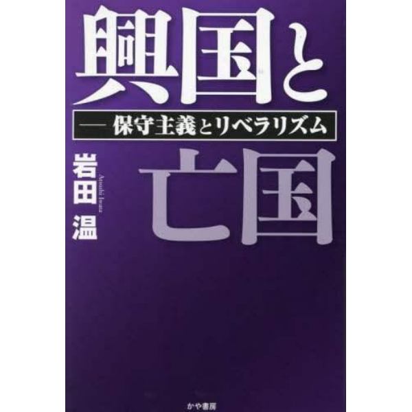 興国と亡国　保守主義とリベラリズム