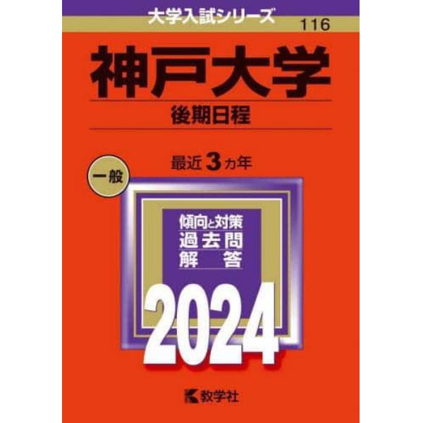 神戸大学　後期日程　２０２４年版