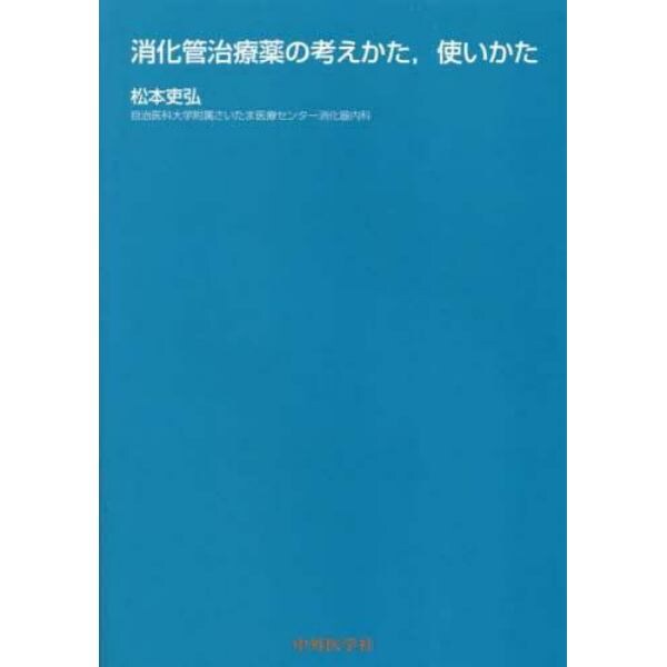 消化管治療薬の考えかた，使いかた