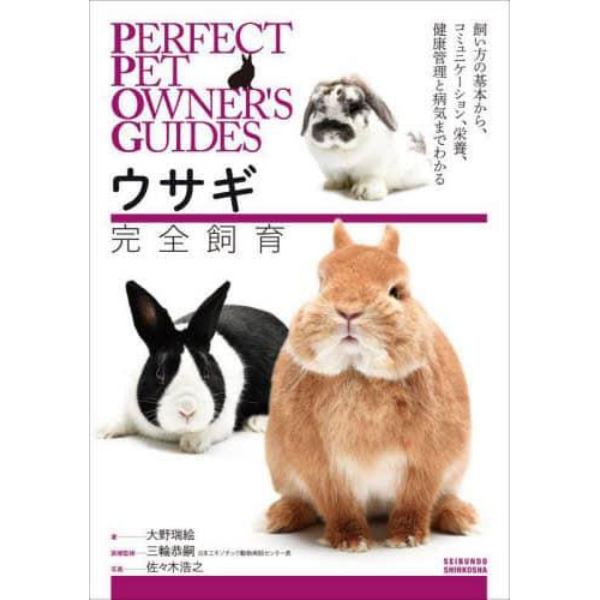 ウサギ完全飼育　飼い方の基本から、コミュニケーション、栄養、健康管理と病気までわかる