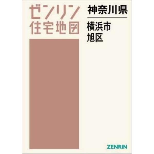 神奈川県　横浜市　旭区