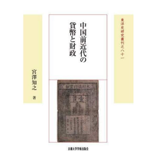 中国前近代の貨幣と財政