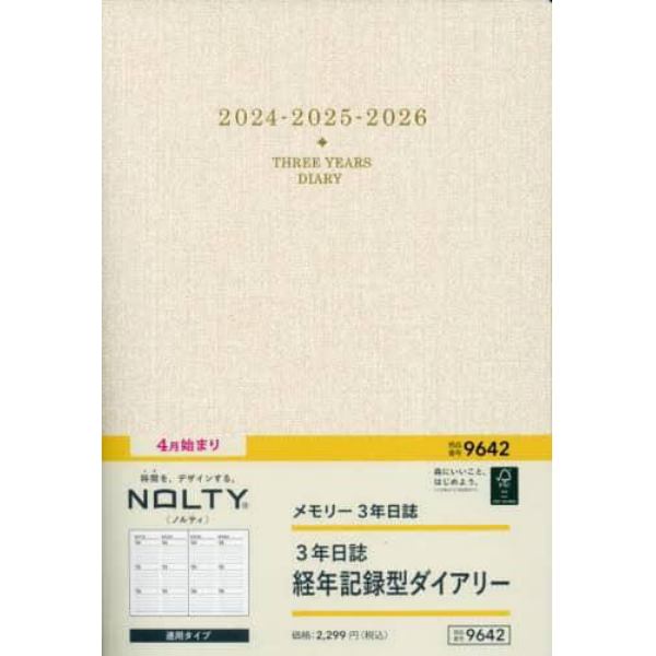 ＮＯＬＴＹメモリー３年日誌（ベージュ）（２０２４年４月始まり）　９６４２