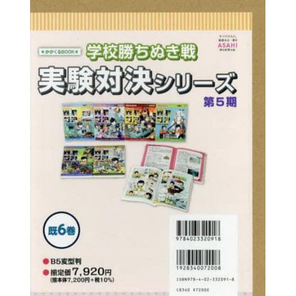 学校勝ちぬき戦実験対決シリーズ　かがくるＢＯＯＫ　第５期　６巻セット