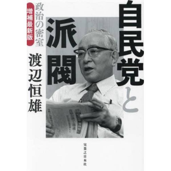 自民党と派閥　政治の密室