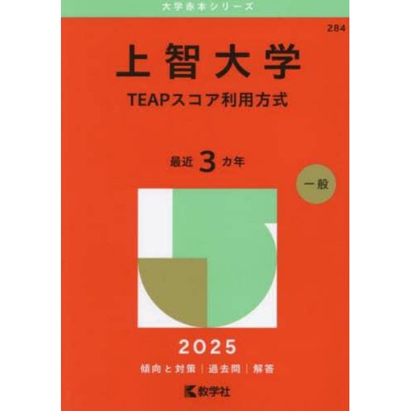 上智大学　ＴＥＡＰスコア利用方式　２０２５年版