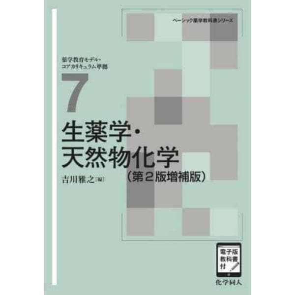 生薬学・天然物化学