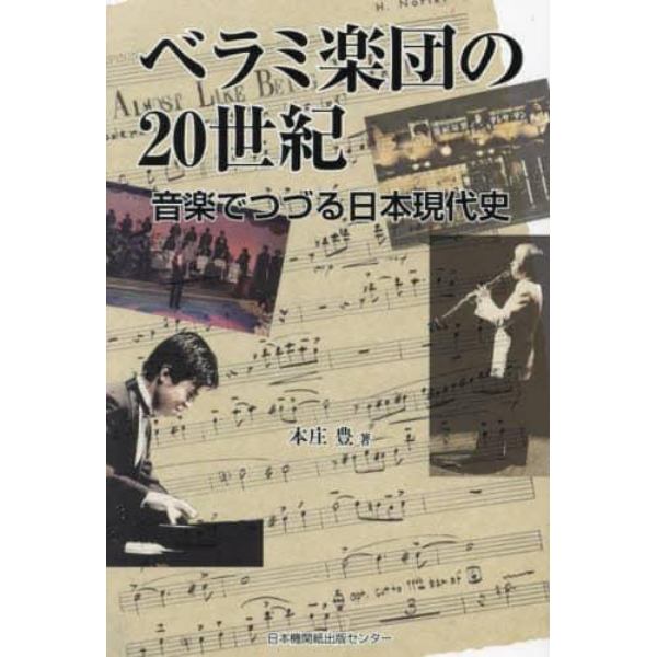 ベラミ楽団の２０世紀　音楽でつづる日本現代史