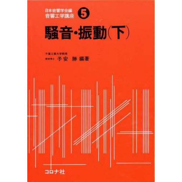 騒音・振動　下