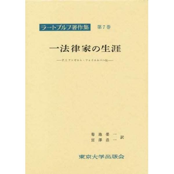 ラートブルフ著作集　第７巻