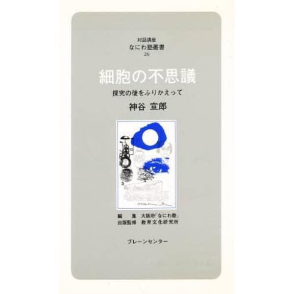 細胞の不思議　探究の後をふりかえって