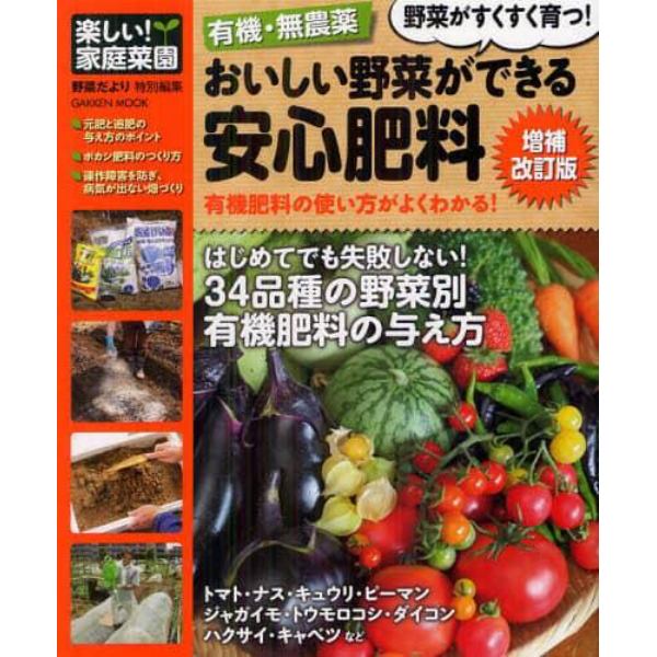 有機・無農薬おいしい野菜ができる安心肥料　有機肥料の使い方がよくわかる！