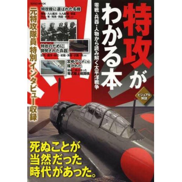 特攻がわかる本　ビジュアル解説　零戦・兵器・人物から読み解く太平洋戦争