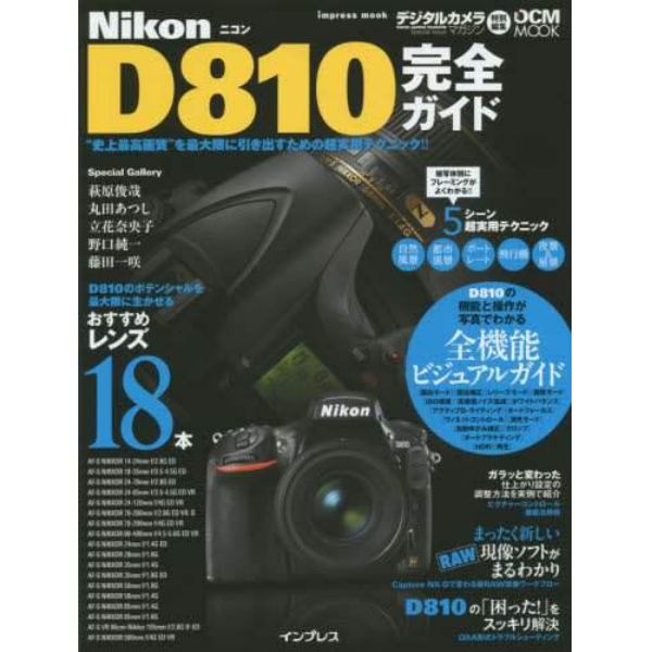 Ｎｉｋｏｎ　Ｄ８１０完全ガイド　“史上最高画質”を最大限に引き出すための超実用テクニック！！