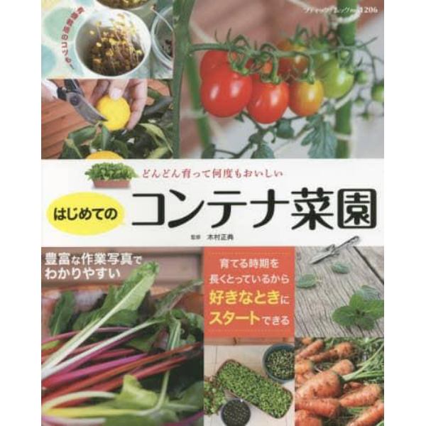 はじめてのコンテナ菜園　どんどん育って何度もおいしい　有機栽培のコツも！