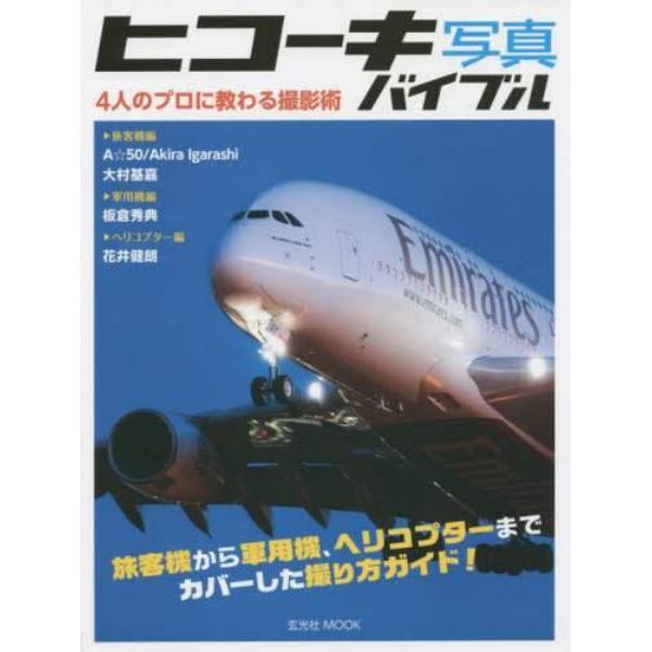 ヒコーキ写真バイブル　４人のプロに教わる撮影術　旅客機から軍用機、ヘリコプターまでカバーした撮り方ガイド！