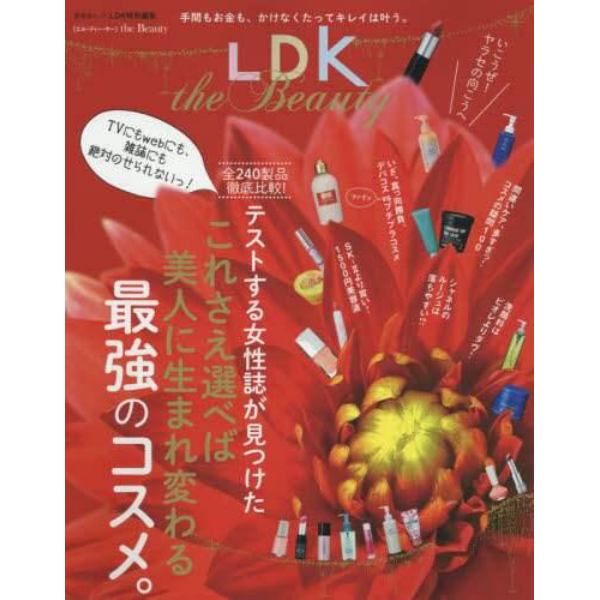 ＬＤＫ　ｔｈｅ　Ｂｅａｕｔｙ　テストする女性誌が見つけたこれさえ選べば美人に生まれ変わる最強のコスメ。