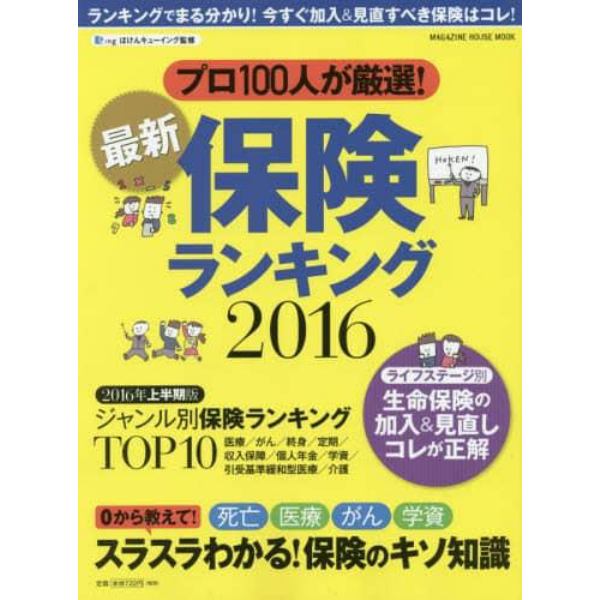 最新保険ランキング　２０１６