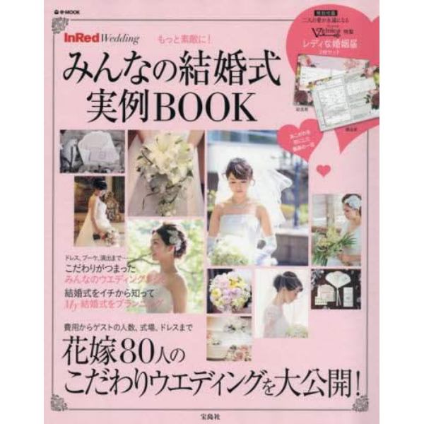 もっと素敵に！みんなの結婚式実例ＢＯＯＫ　ＩｎＲｅｄ　Ｗｅｄｄｉｎｇ